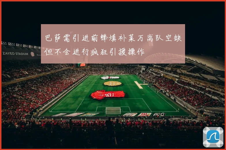 巴萨需引进前锋填补莱万离队空缺但不会进行疯狂引援操作