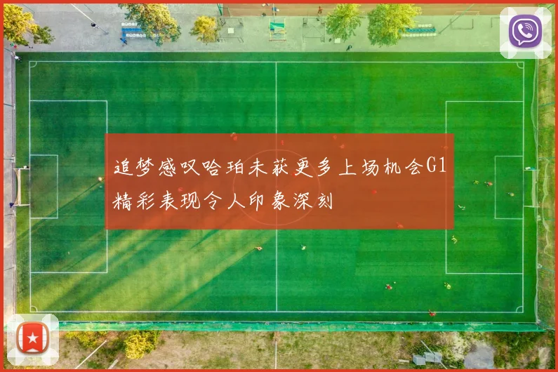 追梦感叹哈珀未获更多上场机会G1精彩表现令人印象深刻