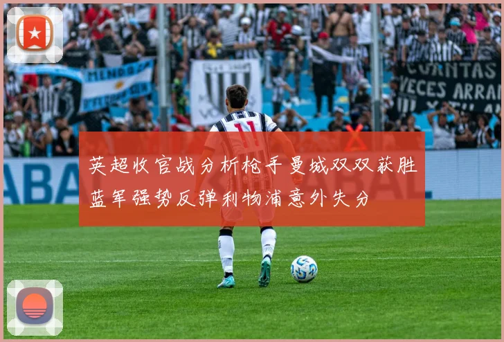 英超收官战分析枪手曼城双双获胜蓝军强势反弹利物浦意外失分