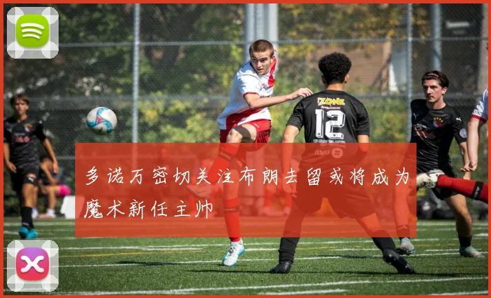 多诺万密切关注布朗去留或将成为魔术新任主帅