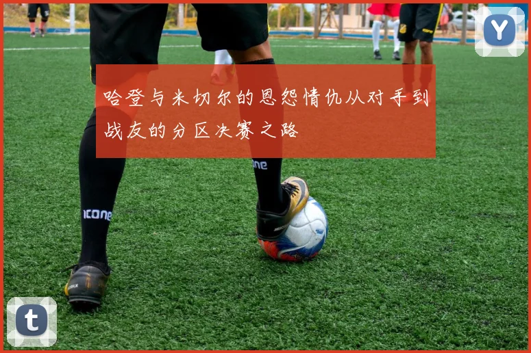哈登与米切尔的恩怨情仇从对手到战友的分区决赛之路