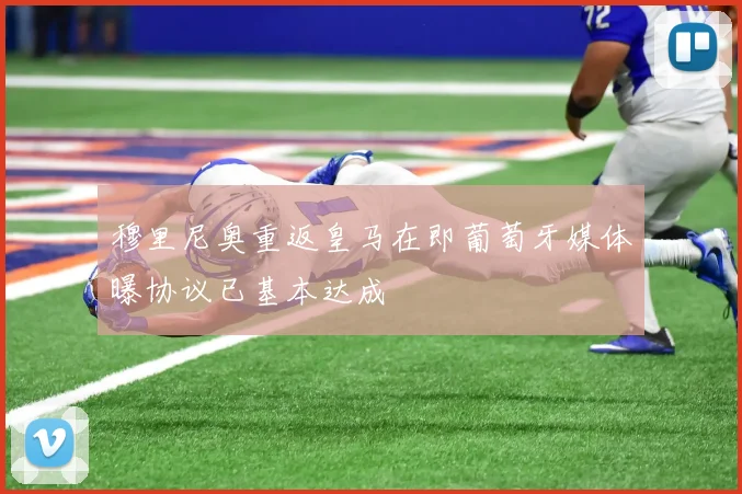 穆里尼奥重返皇马在即葡萄牙媒体曝协议已基本达成