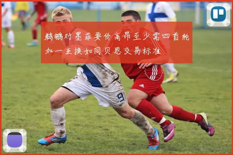 鹈鹕对墨菲要价高昂至少需四首轮加一互换如同贝恩交易标准