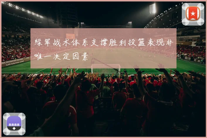 绿军战术体系支撑胜利投篮表现非唯一决定因素