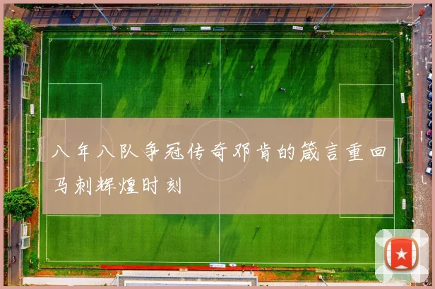 八年八队争冠传奇邓肯的箴言重回马刺辉煌时刻