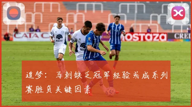 追梦：马刺缺乏冠军经验或成系列赛胜负关键因素