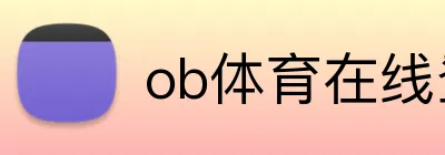 ob体育在线登录官网 Logo
